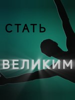 Обложка произведения Стать великим