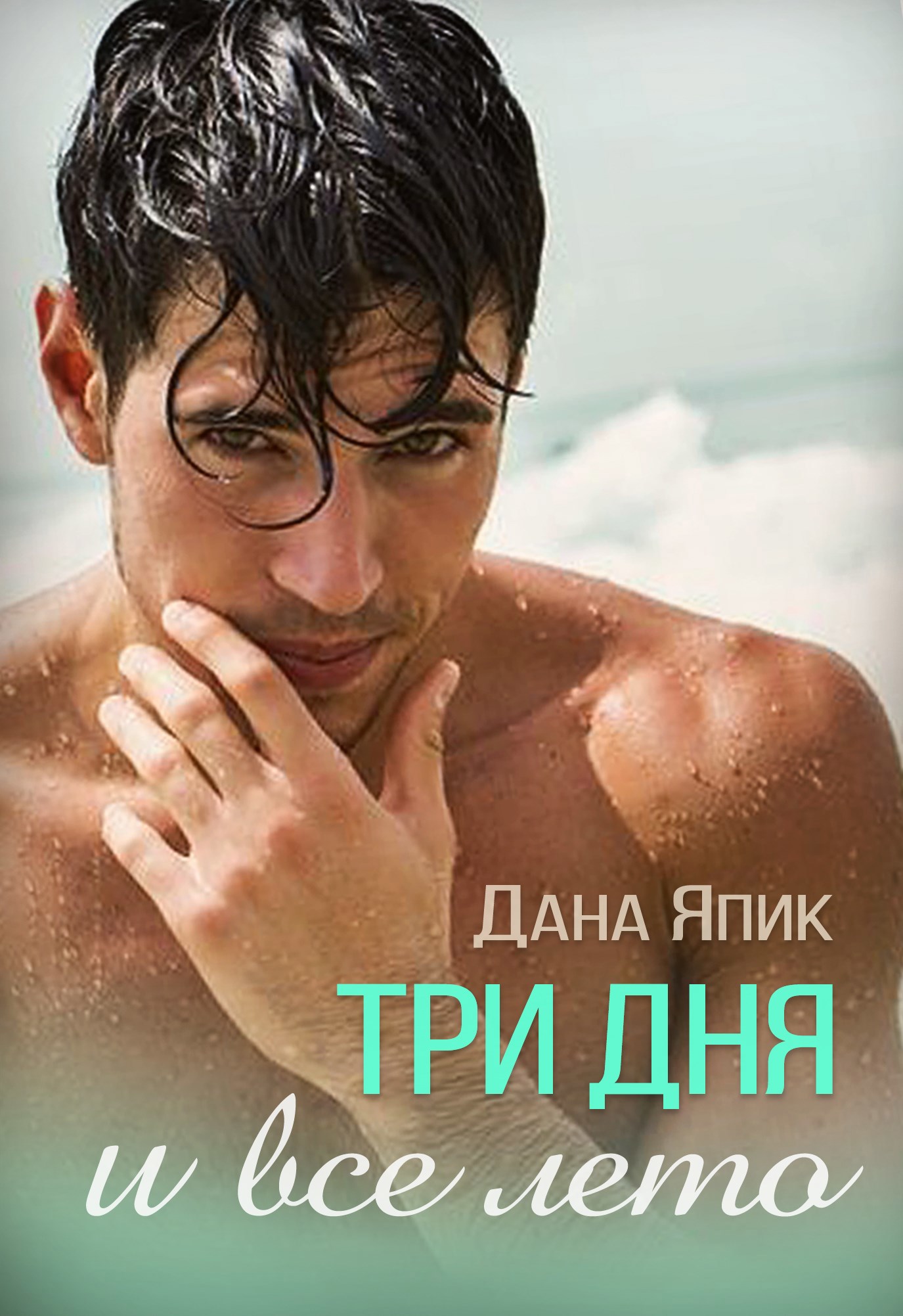 Обложка произведения Три дня и все лето