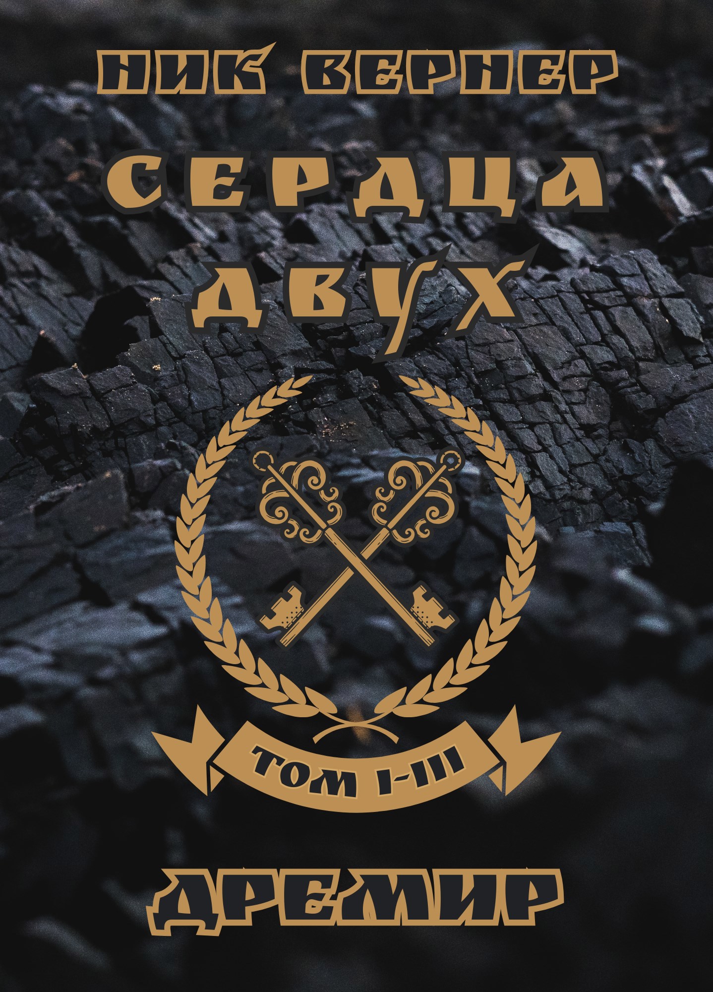 Обложка произведения Дремир. Сердца двух