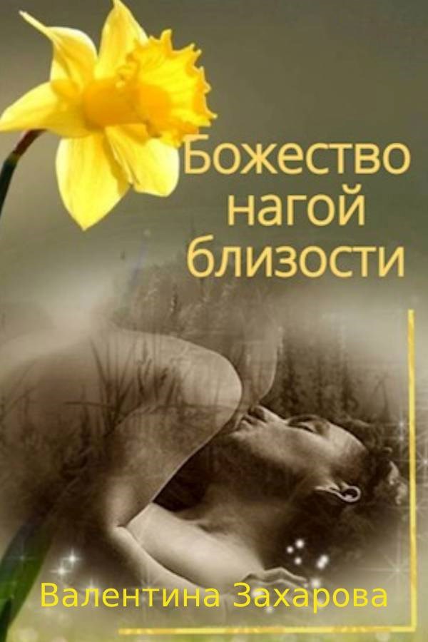 Обложка произведения Божество нагой близости