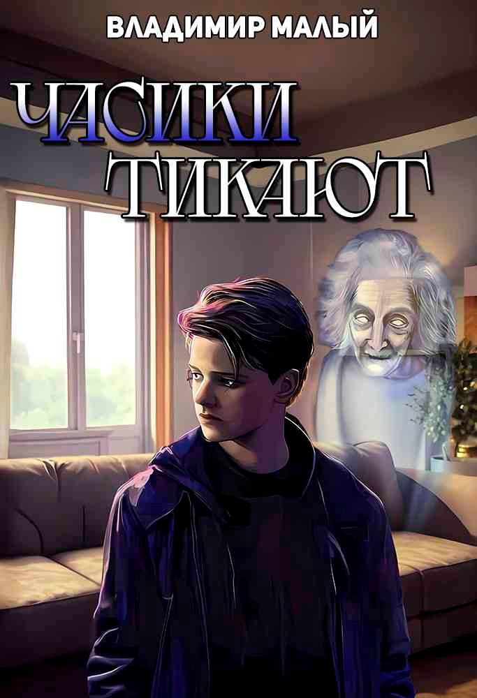 Обложка произведения Часики тикают