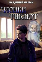 Обложка произведения Часики тикают