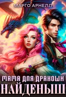 Обложка произведения Найденыш. Мама для дракоши
