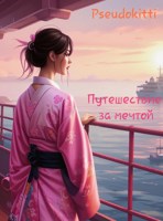 Обложка произведения Путешествие за мечтой