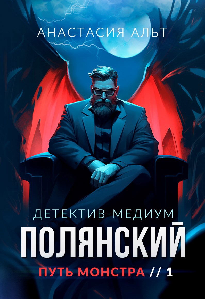 Обложка произведения Полянский. Детектив-медиум. Путь монстра