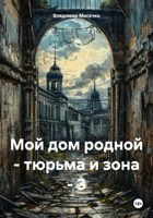 Обложка произведения Мой дом родной - тюрьма и зона - 3