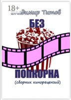 Обложка произведения Без попкорна