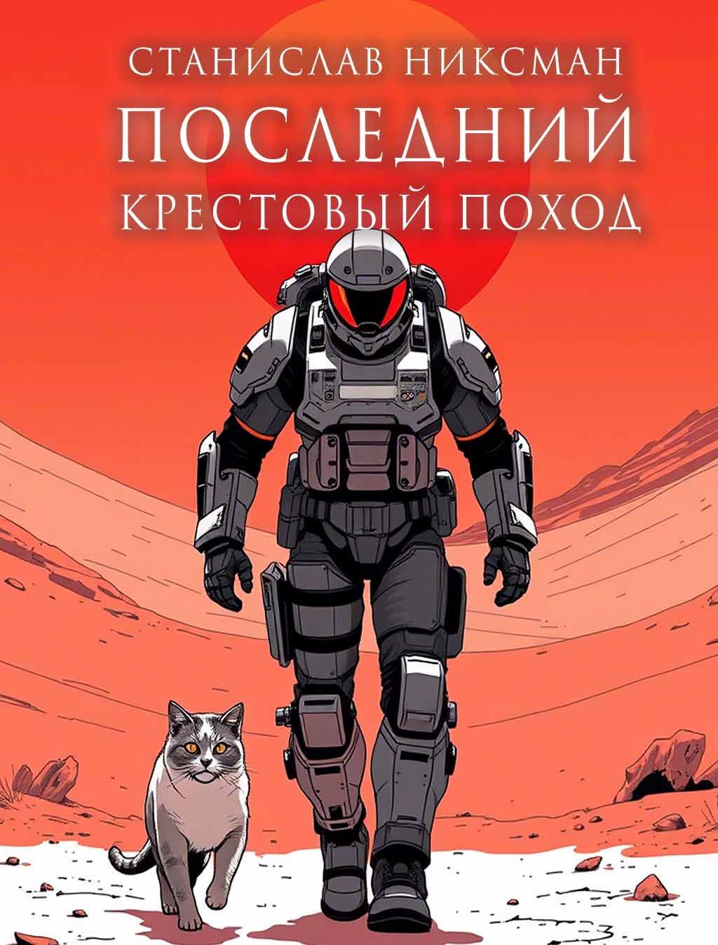Обложка произведения Последний Крестовый Поход