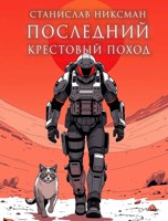 Обложка произведения Последний Крестовый Поход