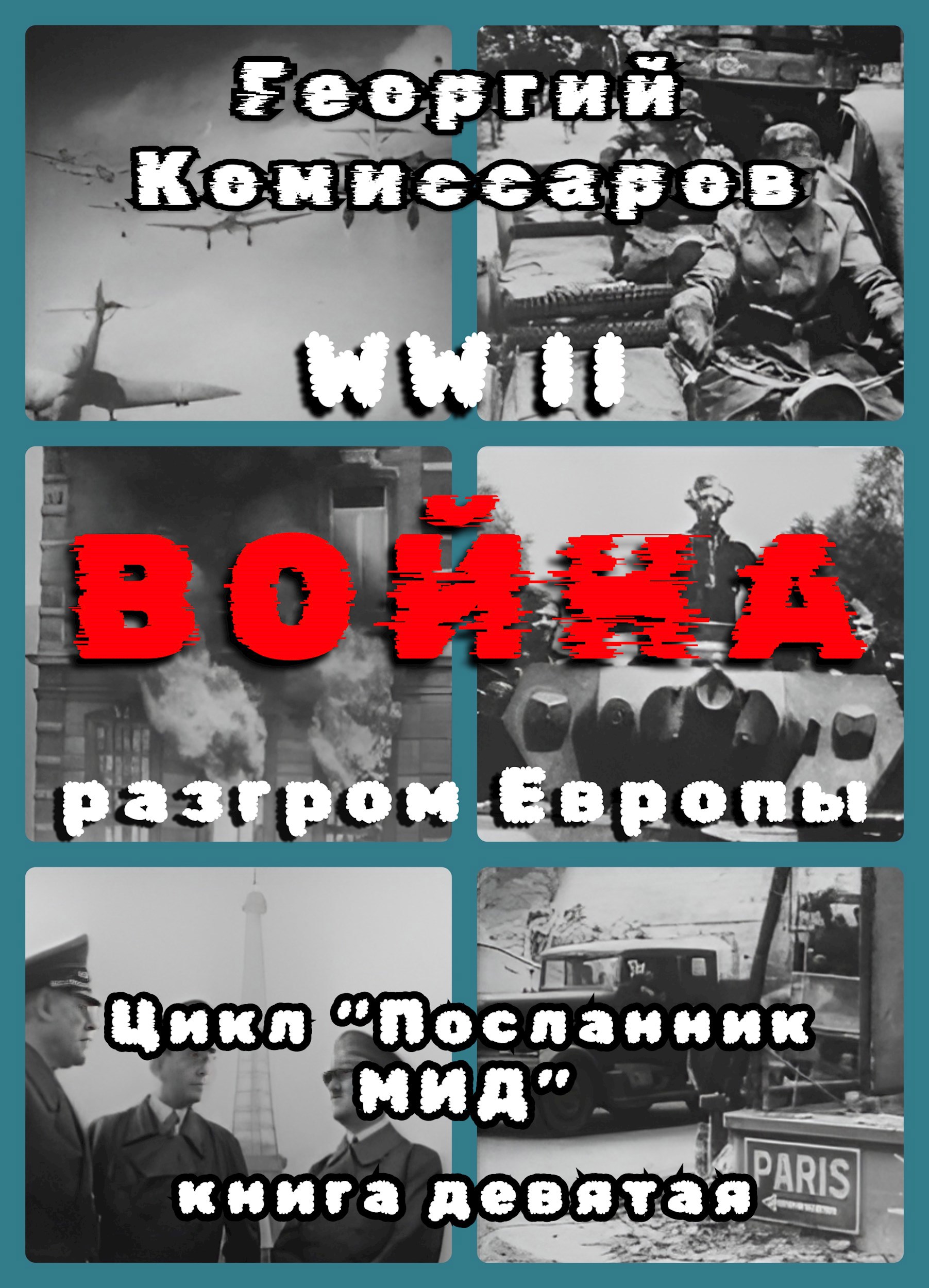 Обложка произведения Вторая мировая ВОЙНА, разгром Европы