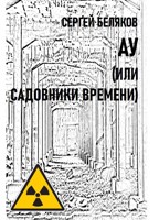 Обложка произведения АУ, или Садовники времени