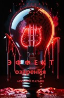 Обложка произведения Эффект озарения