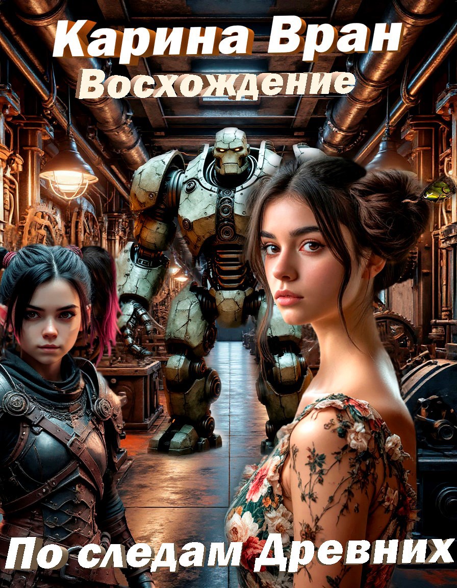 Обложка произведения Восхождение. По следам Древних