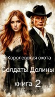 Обложка произведения Солдаты долины книга 2 Королевская охота