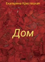 Обложка произведения Дом
