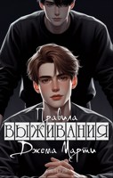 Обложка произведения Правила выживания Джема Марти