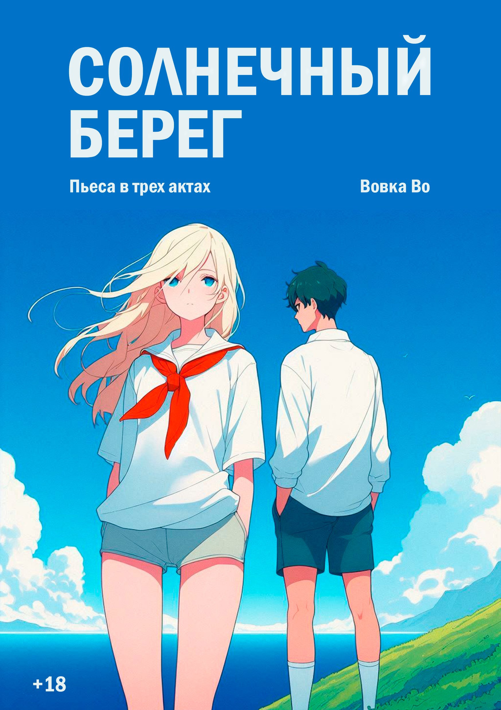 Обложка произведения Солнечный берег