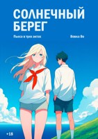Обложка произведения Солнечный берег