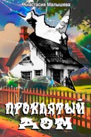 Обложка произведения Проклятый дом