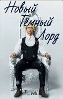Обложка произведения Так идут к звёздам. Новый Тёмный Лорд