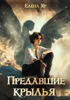 Обложка произведения Предавшие крылья