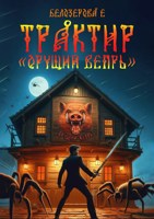 Обложка произведения Трактир «Орущий вепрь»