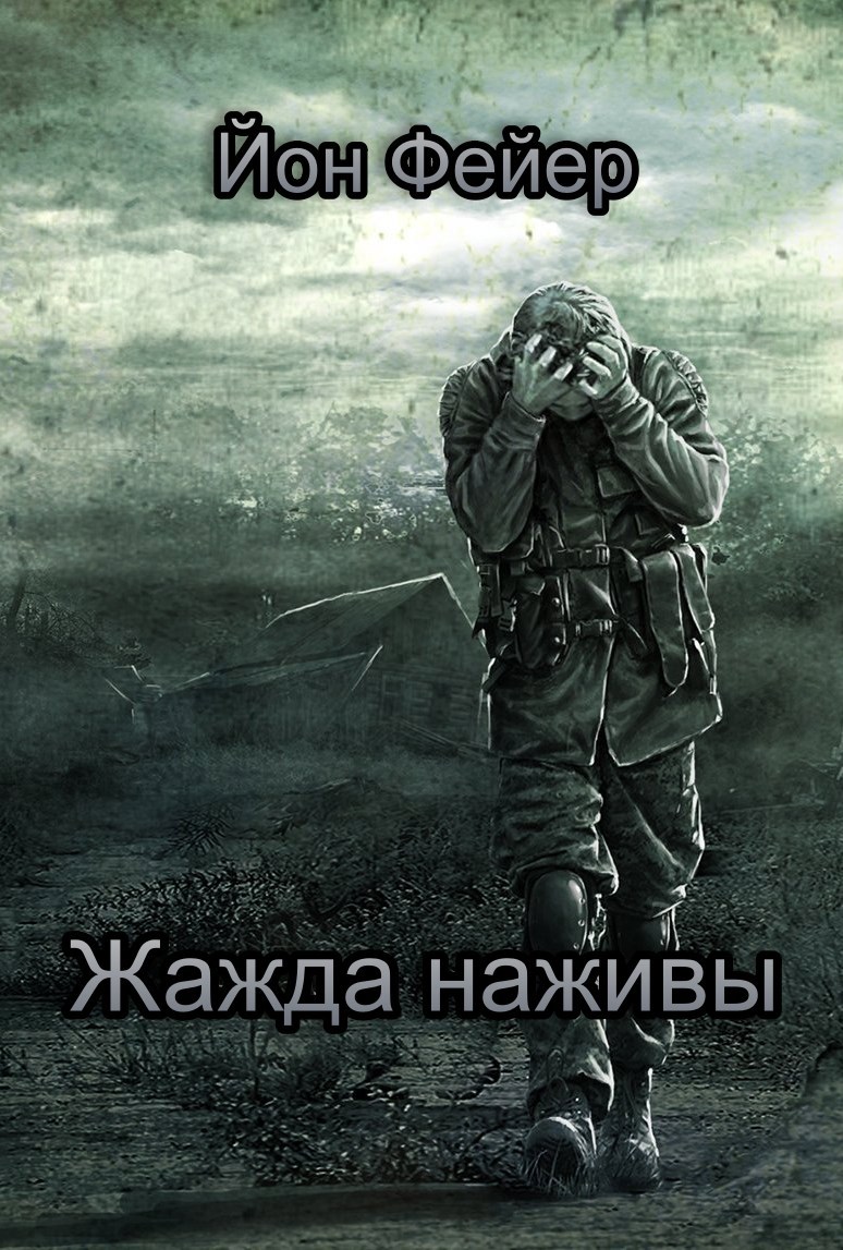 Обложка произведения Жажда наживы