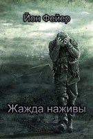 Обложка произведения Жажда наживы