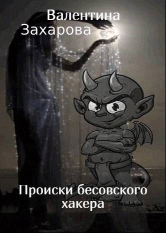 Обложка произведения Происки бесовского хакера