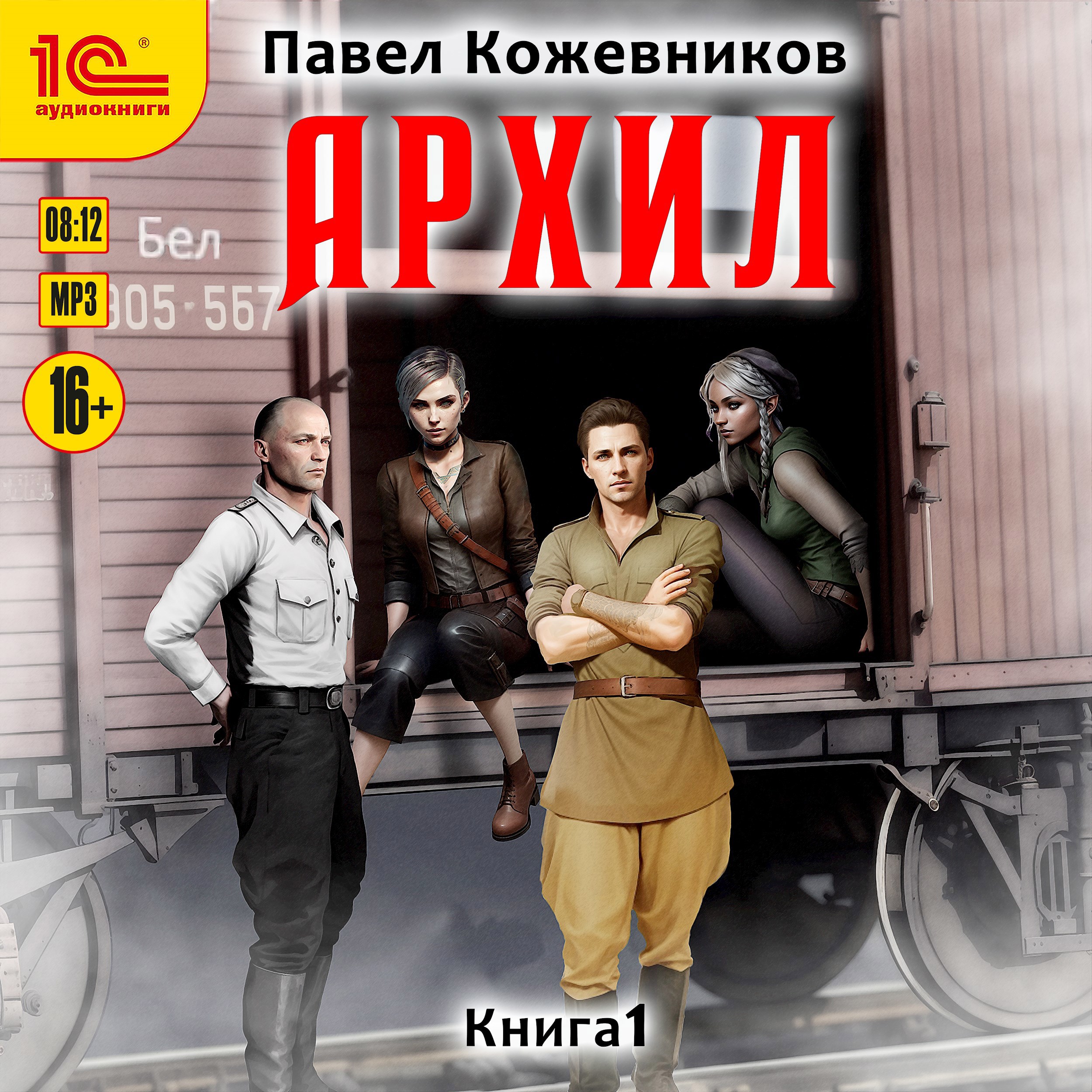 Обложка произведения Архил...? АУДИОКНИГА 1