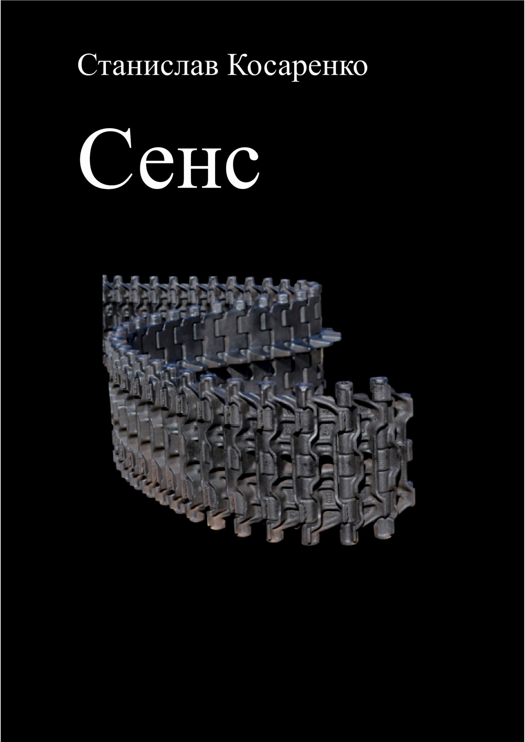 Обложка произведения Сенс