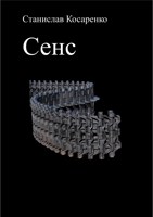 Обложка произведения Сенс