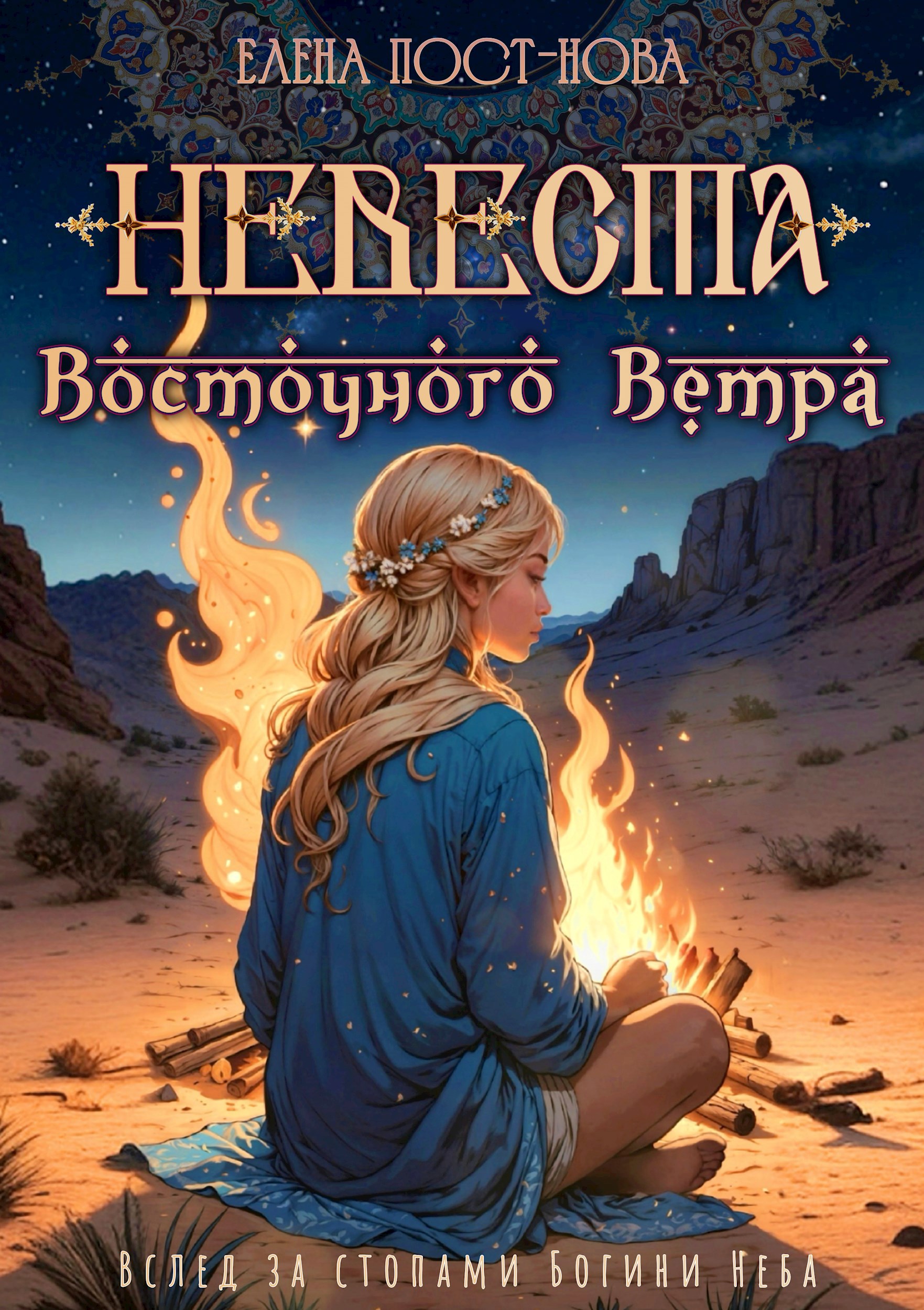 Обложка произведения Невеста восточного ветра