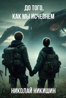 Обложка произведения До того, как мы исчезнем