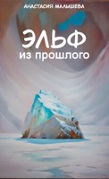 Обложка произведения Эльф из прошлого