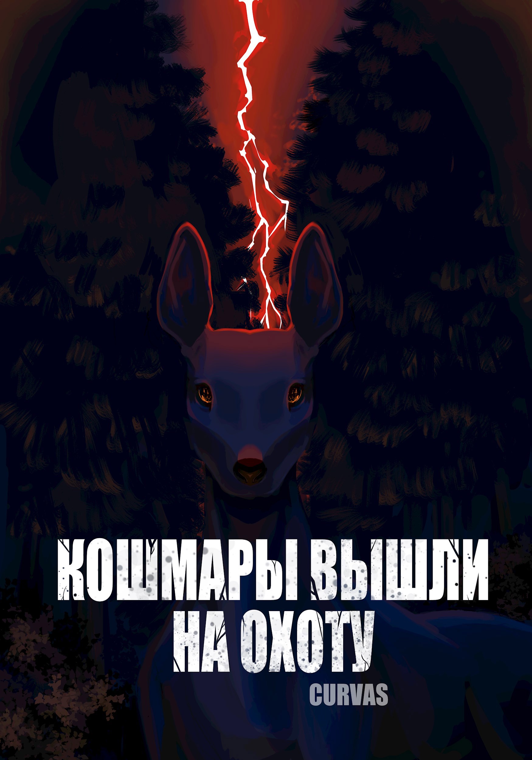 Обложка произведения Кошмары вышли на охоту