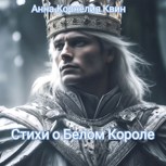 Обложка произведения Стихи о Белом Короле