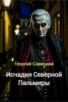 Обложка произведения Исчадия Северной Пальмиры