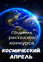 Обложка произведения Сборник конкурсных рассказов "Космический апрель"