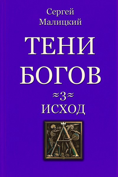 Обложка произведения Тени богов. Исход