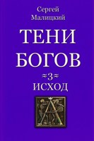Обложка произведения Тени богов. Исход