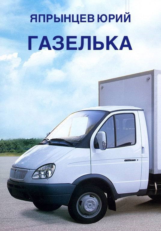 Обложка произведения Газелька