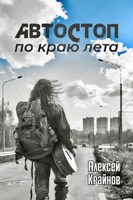 Обложка произведения Автостоп по краю лета