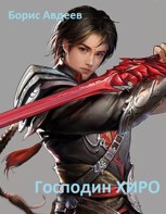 Обложка произведения Господин Хиро