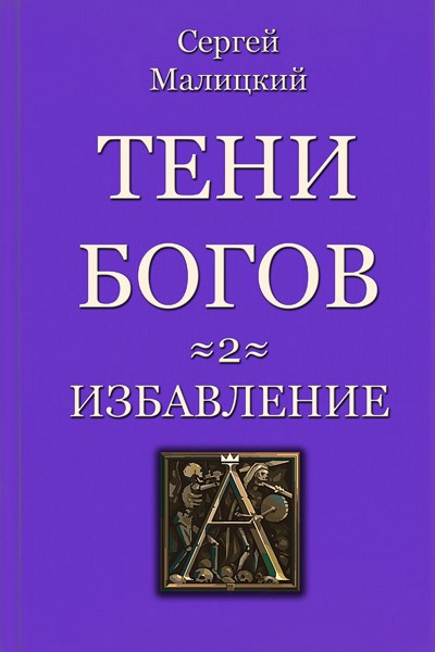 Обложка произведения Тени богов. Избавление