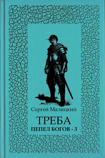 Обложка произведения Треба