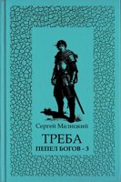 Обложка произведения Треба