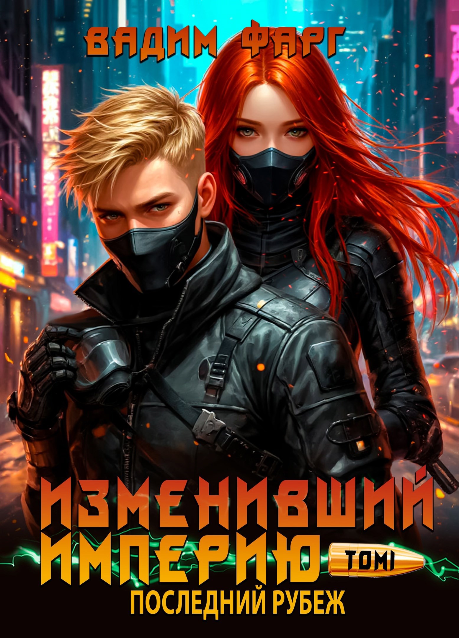 Обложка произведения Изменивший империю. Последний рубеж. Том 1
