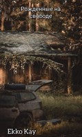 Обложка произведения Рождённые на свободе