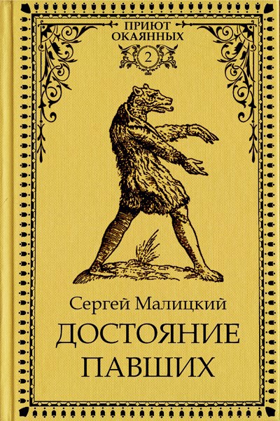 Обложка произведения Достояние павших